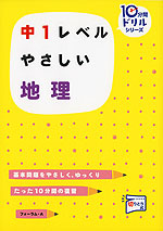 中1レベル やさしい 地理