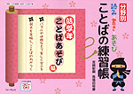 分野別 読み・書き・あそび ことばの練習帳 低学年 ことばあそび編