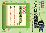 分野別 読み・書き・あそび ことばの練習帳 高学年 ことばあそび編