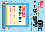 分野別 読み・書き・あそび ことばの練習帳 中・高学年 きまりと読み編