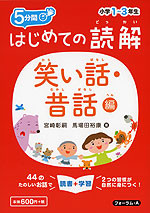 5分間 はじめての読解 小学1〜3年生 笑い話・昔話編