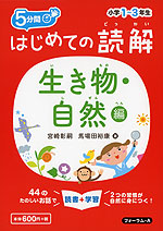 5分間 はじめての読解 小学1〜3年生 生き物・自然編