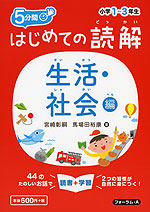 5分間 はじめての読解 小学1〜3年生 生活・社会編