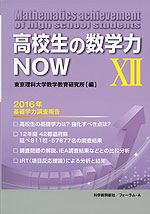 高校生の数学力NOW XII