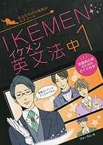 IKEMEN(イケメン)英文法 中1