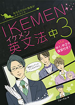 IKEMEN(イケメン)英文法 中3