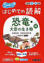 5分間 はじめての読解 小学校低・中学年 恐竜・大昔の生き物編