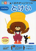 くまのがっこうドリル とけい にゅうもん 4・5・6歳