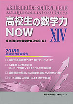 高校生の数学力NOW XIV