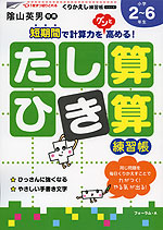 たし算・ひき算練習帳 小学2〜6年生