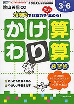 かけ算・わり算練習帳 小学3〜6年生