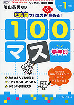 学年別100マス 小学1年生