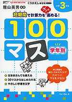 学年別100マス 小学3年生