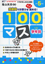 学年別100マス 小学5年生