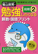 勉強したくなる 算数・国語プリント 小学2年生 前期