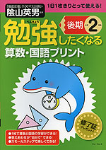 勉強したくなる 算数・国語プリント 小学2年生 後期