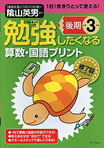 勉強したくなる 算数・国語プリント 小学3年生 後期