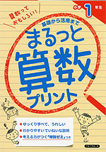 まるっと算数プリント 小学1年生