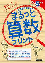 まるっと算数プリント 小学5年生