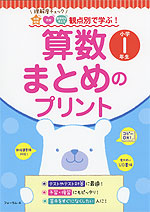 観点別で学ぶ! 算数 まとめのプリント 小学1年生