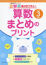 観点別で学ぶ 算数 まとめのプリント 小学3年生 フォーラム A 学参ドットコム