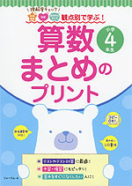 観点別で学ぶ 算数 まとめのプリント 小学4年生 フォーラム A 学