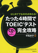 たった4時間でTOEICテスト完全攻略