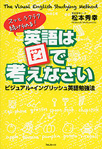 英語は図で考えなさい