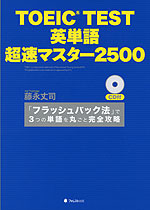 TOEIC TEST 英単語 超速マスター 2500