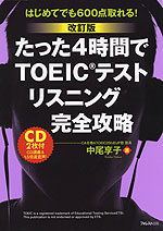 改訂版 たった4時間で TOEICテスト リスニング 完全攻略