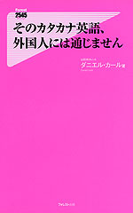 そのカタカナ英語、外国人には通じません