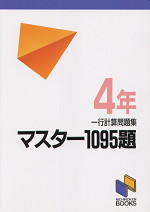 マスター1095題 一行計算問題集 4年