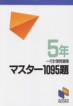 マスター1095題 一行計算問題集 5年