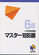 マスター1095題 一行計算問題集 6年