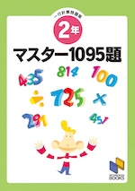 マスター1095題 一行計算問題集 2年