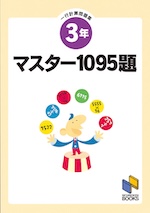 マスター1095題 一行計算問題集 3年