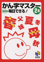 かん字マスター 365日