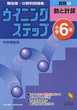 ウイニングステップ 小学6年 算数(1)数と計算