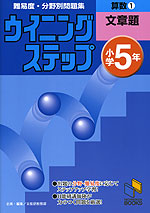 ウイニングステップ 小学5年 算数(1)文章題