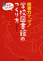 読書力アップ! 学校図書館のつくり方