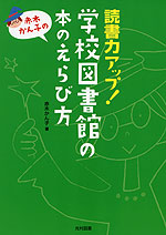 読書力アップ! 学校図書館の本のえらび方