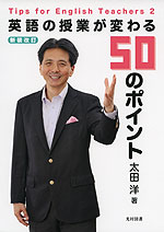 英語の授業が変わる 50のポイント ＜新装改訂＞