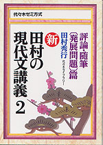 新・田村の現代文講義(2) 評論・随筆(発展問題)篇