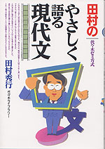 田村のやさしく語る現代文