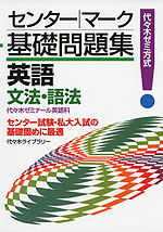 センター｜マーク 基礎問題集 英語 文法・語法