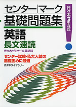 センター マーク 基礎問題集 英語 長文速読 代々木ライブラリー 学参ドットコム