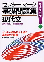 センター｜マーク 基礎問題集 現代文