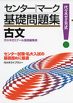 センター｜マーク 基礎問題集 古文