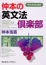 仲本の英文法倶楽部