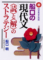 船口の現代文 <読>と<解>のストラテジー